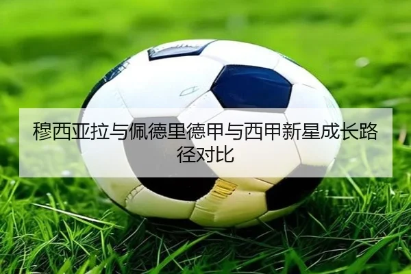 穆西亚拉与佩德里德甲与西甲新星成长路径对比